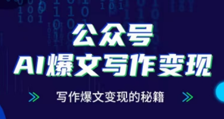 公众号AI爆文写作变现项目，写作爆文变现的秘籍-沐颜网创资源