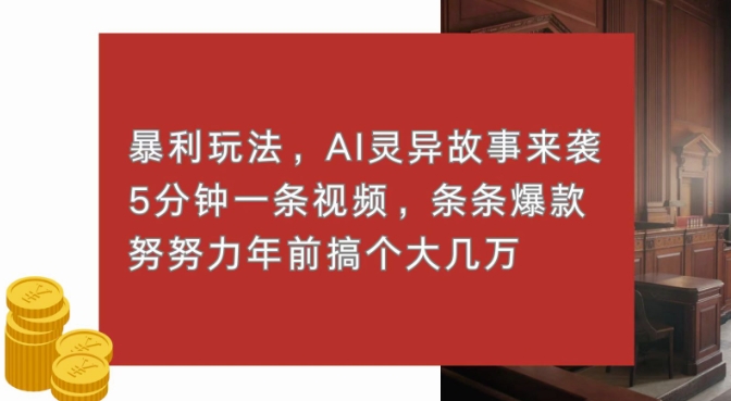 暴利玩法，AI灵异故事来袭，五分钟一条视频，条条爆款努努力过个肥年-沐颜网创资源
