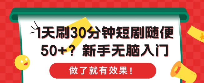 1天刷30分钟短剧随便50+?新手无脑入门，做了就有效果!-沐颜网创资源