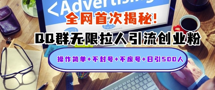 独家解密：QQ群无限拉人引流创业粉，操作简单+不封号+不废号+日引500+-沐颜网创资源