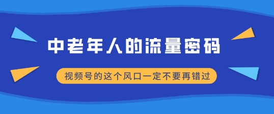 中老年人的流量密码，视频号的这个风口一定不要再错过，小白轻松月入过W-沐颜网创资源