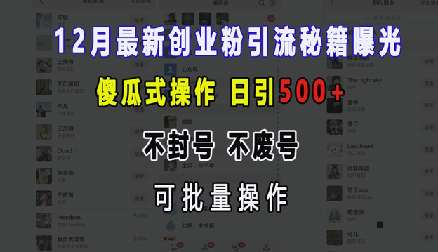 12月最新创业粉引流秘籍曝光 傻瓜式操作 日引500+ 不封号 不废号 可批量操作【揭秘】-沐颜网创资源