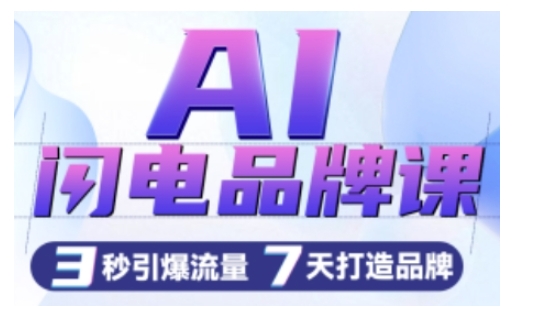 AI闪电品牌课，一键写广告语，3秒出创意图，7天打造品牌，引爆流量-沐颜网创资源