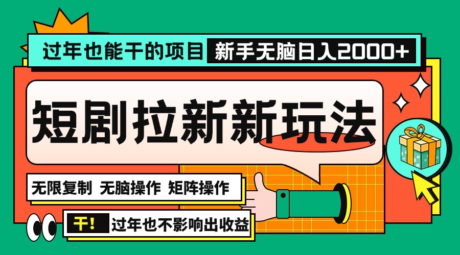 过年也能干的项目，2024年底最新短剧拉新新玩法，批量无脑操作日入2000+！-沐颜网创资源