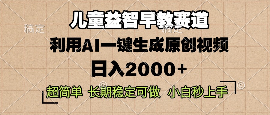 儿童益智早教，这个赛道赚翻了，利用AI一键生成原创视频，日入2000+，…-沐颜网创资源