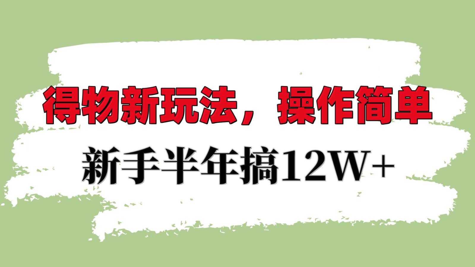 得物APP新模式详尽步骤，使用方便，初学者一年搞12W-沐颜网创资源
