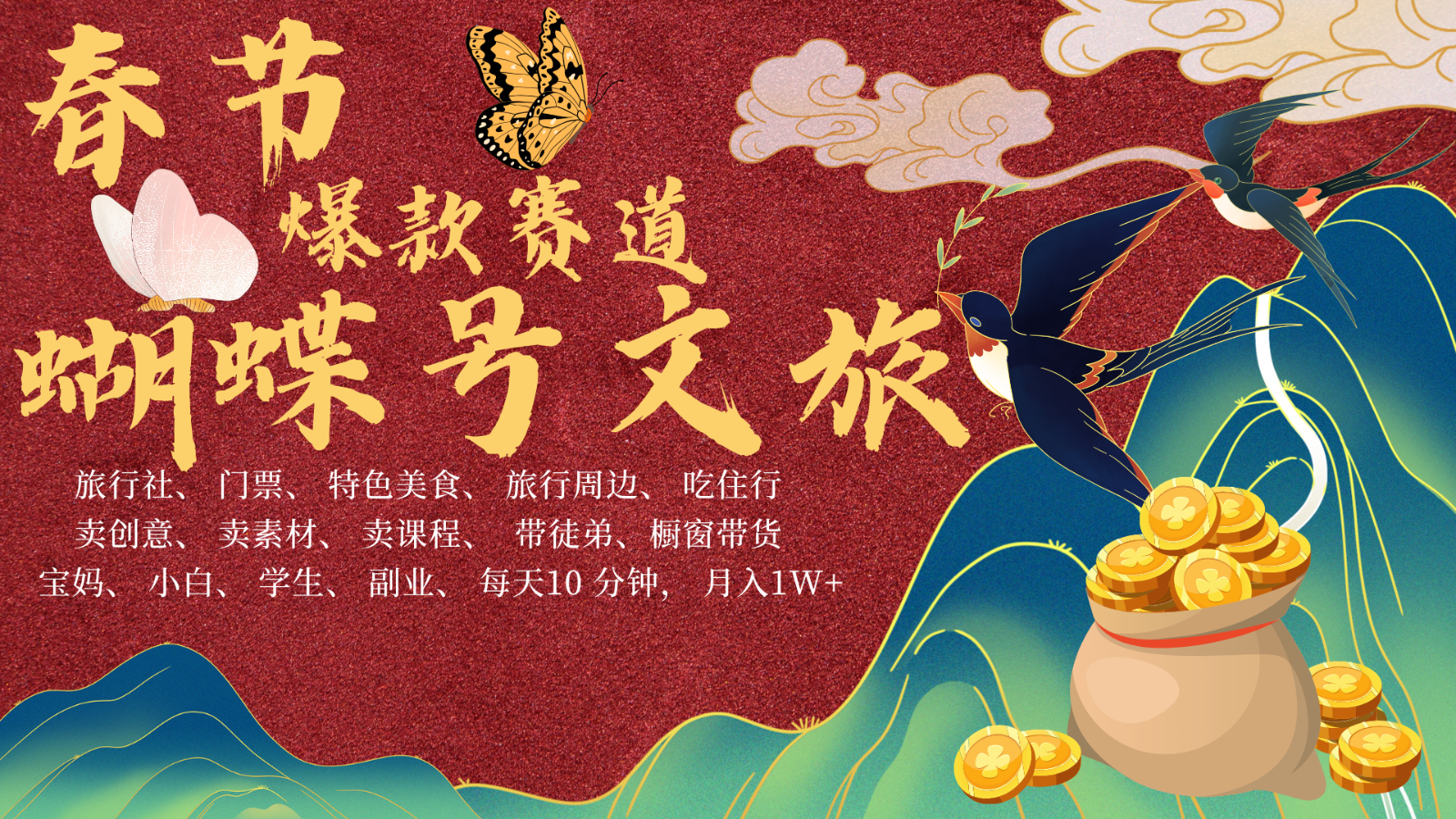 AI新春佳节弄钱4.0全新升级 彩蝶号超受欢迎文旅产业跑道  AI一键制作 大批量出具体内容   新春佳节做轻轻松松…-沐颜网创资源