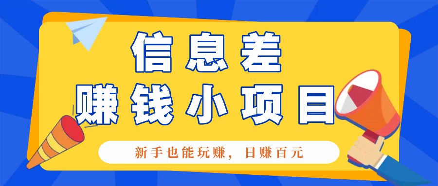 一个容易被忽视信息不对称小程序，初学者也能玩赚，轻轻松松日赚100元【整套专用工具】-沐颜网创资源