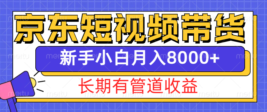 京东商城短视频卖货新模式，长期性管道收益，初学者也可以月入8000-沐颜网创资源