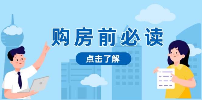买房前必看，文中揭密房地产市场浓淡，帮助你明智决策，妥当挣钱都不耽误-沐颜网创资源