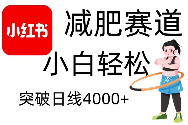 小红书的减肥瘦身跑道，简易零成本，不用视频剪辑，无需动脑筋，新手轻轻松松日盈利4000-沐颜网创资源