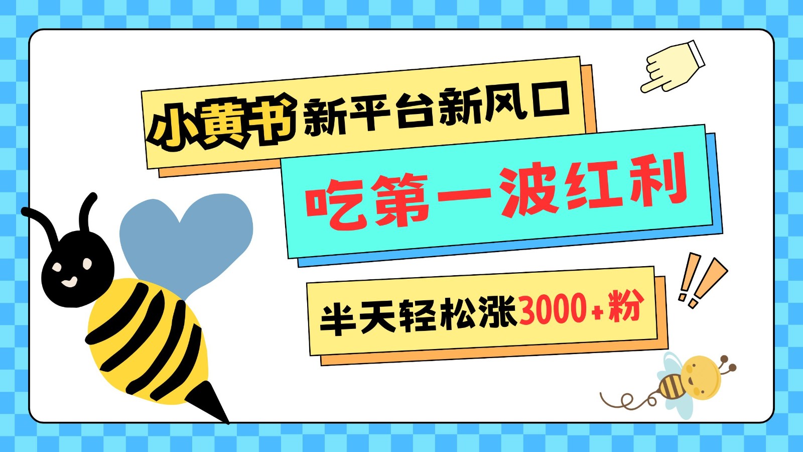 小黄书强势来袭，新渠道新蓝海，管理方法比较宽松，大半天轻轻松松涨3000粉，第一波收益等着你过来吃-沐颜网创资源