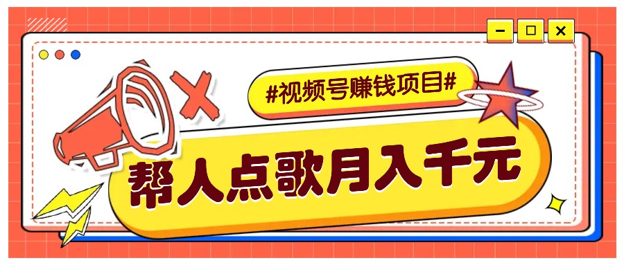 运用信息差赚钱新项目，微信视频号帮别人点唱都可以轻松月入5000-沐颜网创资源
