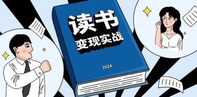 读书变现实战营，从0到1边学习边盈利，写作变现完成年收入百万理想-沐颜网创资源
