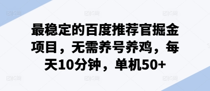 最稳定的百度推荐官掘金项目，无需养号养鸡，每天10分钟，单机50+-沐颜网创资源
