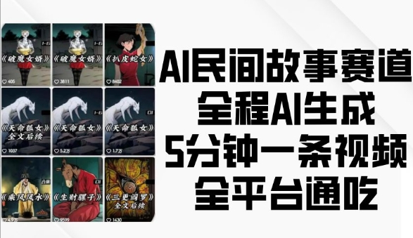 AI民间故事赛道，全程AI生成5分钟一条视频，全平台通吃-沐颜网创资源
