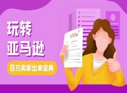 教你玩转亚马逊，跨境电商亚马逊教程，百万卖家出单宝典-沐颜网创资源