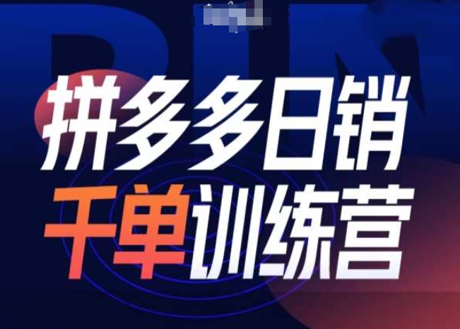 拼多多日销千单训练营第31期-微付费带免费流玩法-沐颜网创资源