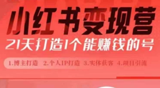 小红书博主课，21天从0到1打造1个能赚钱的红薯号，适用于新手小白-沐颜网创资源