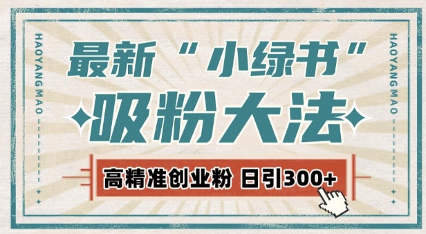 最新自动化“吸粉术”，小绿书激活私域流量，每日轻松吸引300+高质精准粉!-沐颜网创资源