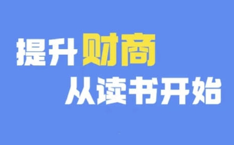 财商深度读书(更新12月)，提升财商从读书开始-沐颜网创资源