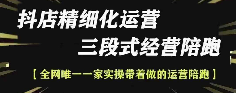 抖店精细化运营，非常详细的精细化运营抖店玩法-沐颜网创资源