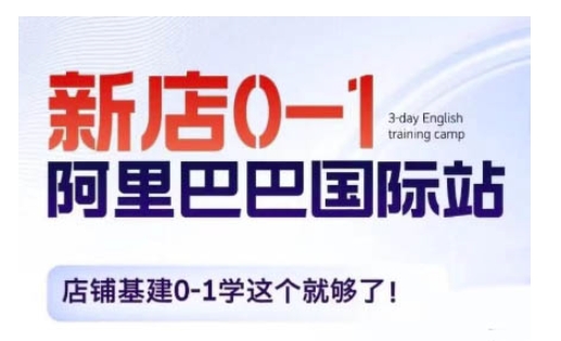阿里巴巴国际站新店0-1，店铺基建0-1学这个就够了-沐颜网创资源