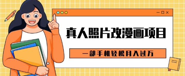 0成本虚拟资源变现，真人照片改漫画项目，一部手机轻松月入过W-沐颜网创资源
