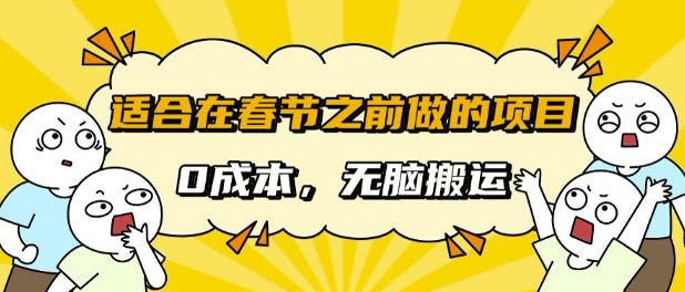 适合在春节之前做的项目，无需成本， 无脑搬运，日入多张-沐颜网创资源