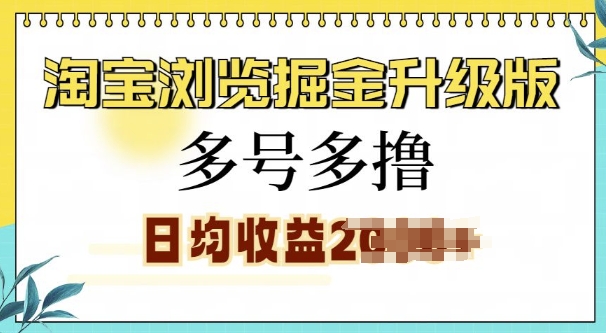 淘宝浏览掘金升级版，日入多张，多号多撸，小白也能玩转-沐颜网创资源