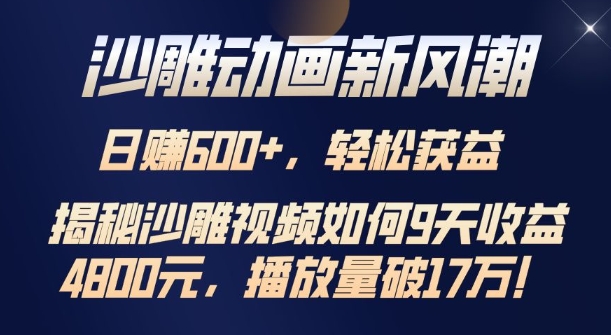 沙雕动画新风潮，轻松获益，揭把沙雕视频如何9天收益4.8k，播放量破7w-沐颜网创资源
