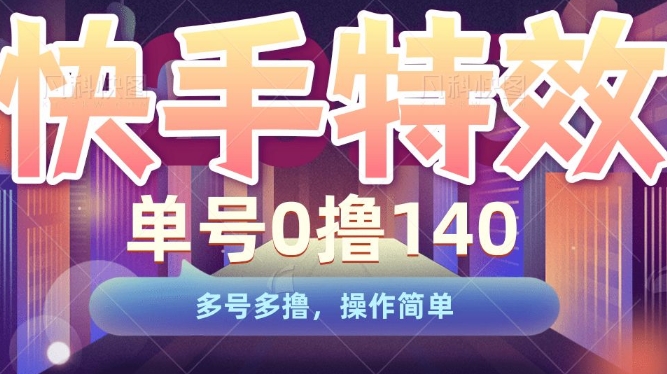 快手特效项目，单号0撸140，多号多撸，操作简单【揭秘】-沐颜网创资源