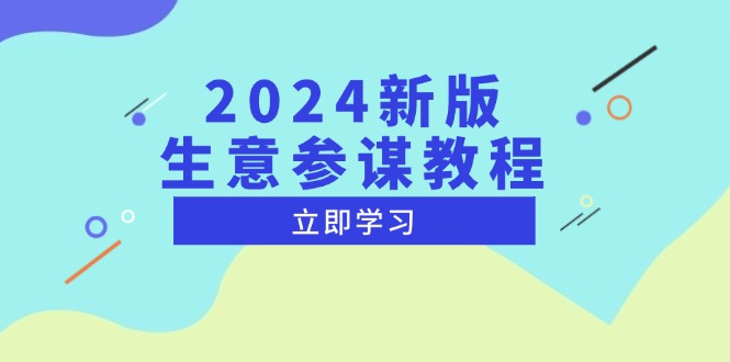 2024新版 生意参谋教程，洞悉市场商机与竞品数据, 精准制定运营策略-沐颜网创资源