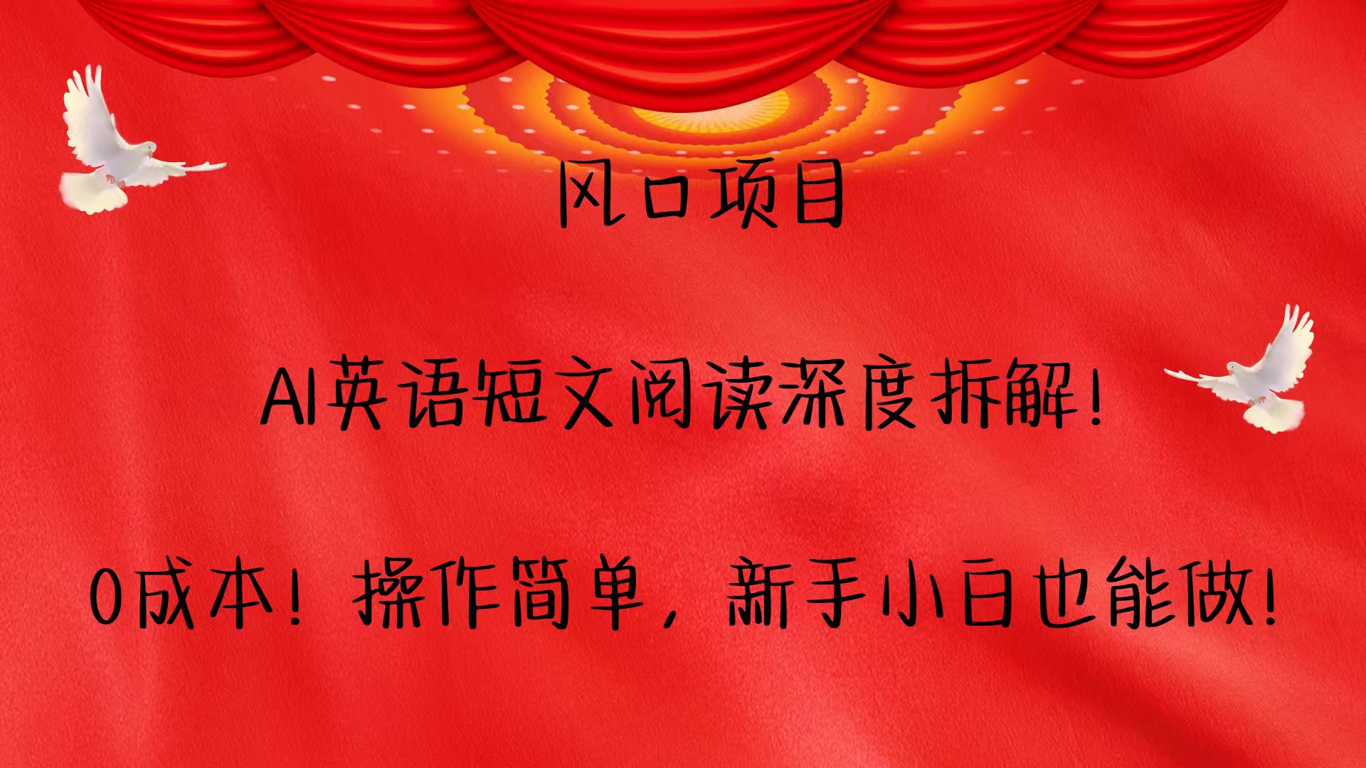 风口项目,AI英语短文阅读深度拆解！0成本！操作简单，新手小白也能做！-沐颜网创资源