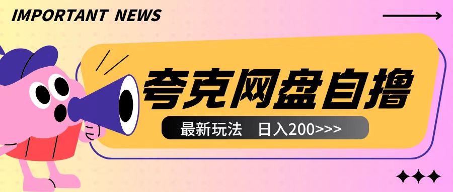 全网首发夸克网盘自撸玩法无需真机操作，云机自撸玩法2个小时收入200+【揭秘】-沐颜网创资源