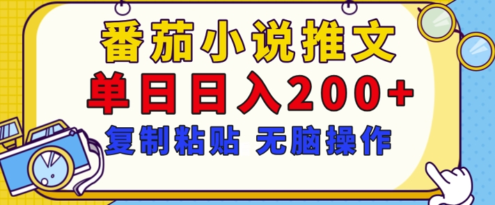 【揭秘】番茄小说推文，复制粘贴，单日日入200+，无脑操作(附详细教程)-沐颜网创资源