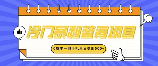 冷门暴利蓝海项目，小红书卖英语启蒙动画，0成本一部手机单日变现多张-沐颜网创资源