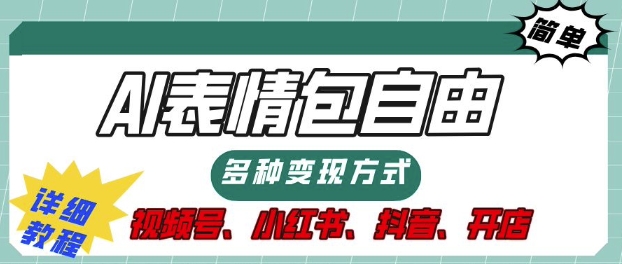 表情包自由，多种方式变现，暴fu就靠这一波，附提示词，速来，(附详细操作步骤)-沐颜网创资源