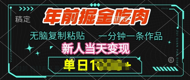 年前掘金吃肉，无脑复制粘贴，单日多张，一分钟一条作品，新人当天变现-沐颜网创资源