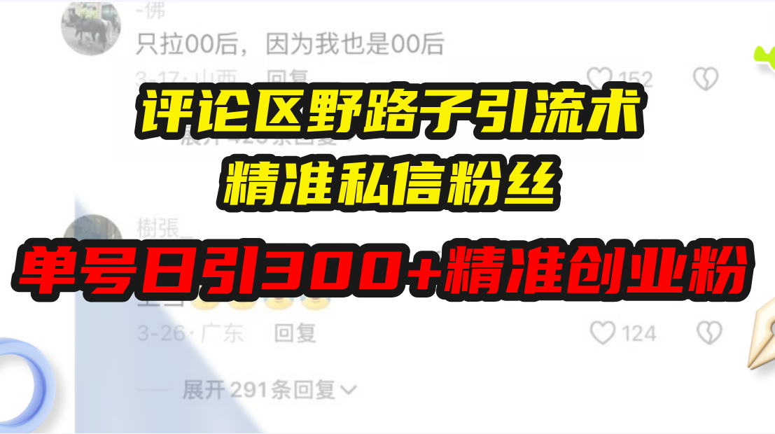 评论区野路子引流术，精准私信粉丝，单号日引流300+精准创业粉-沐颜网创资源