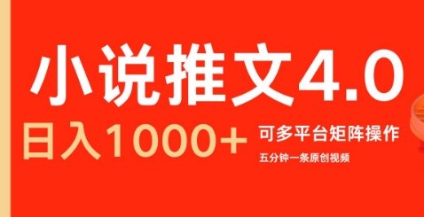 小说推文4.0，五分钟一条原创视频，可多平台、矩阵操作放大收益日入几张-沐颜网创资源