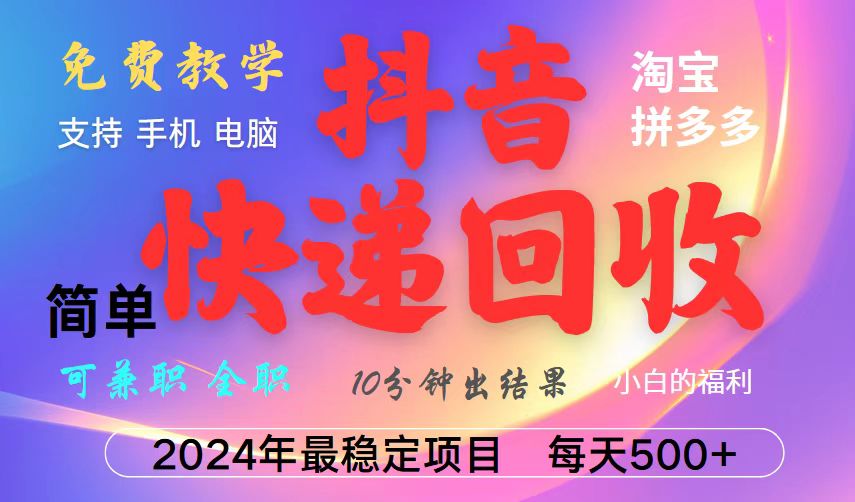 抖音视频，淘宝网，拼多多平台，撸派费，放置挂机种类爆利快递回收新项目，新手入门也可以月入5000 ！-沐颜网创资源