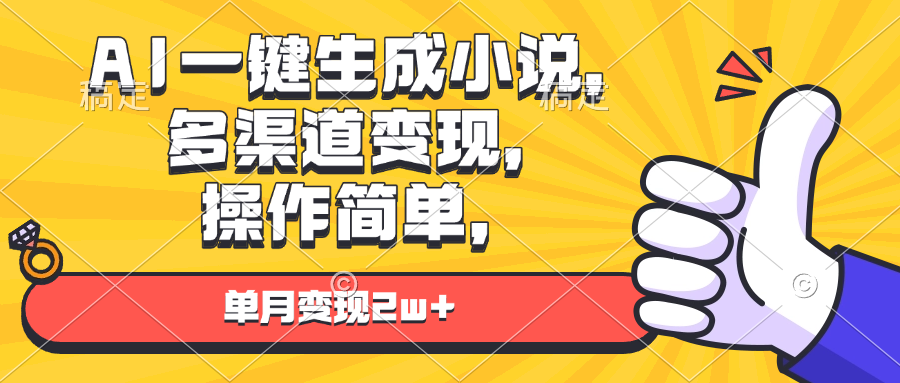 AI一键生成小说，多渠道变现， 操作简单，单月变现2w+-沐颜网创资源
