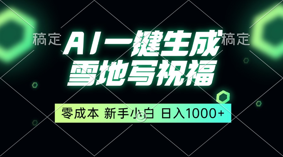 一键生成雪地写祝福，零成本，新人小白秒上手，轻松日入1000+-沐颜网创资源