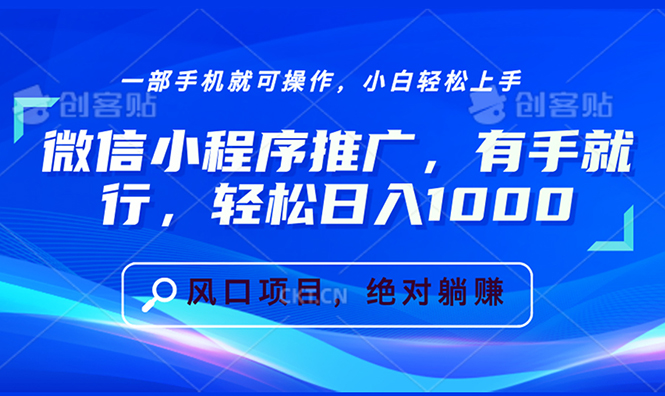 微信小程序推广，有手就行，轻松日入1000+-沐颜网创资源