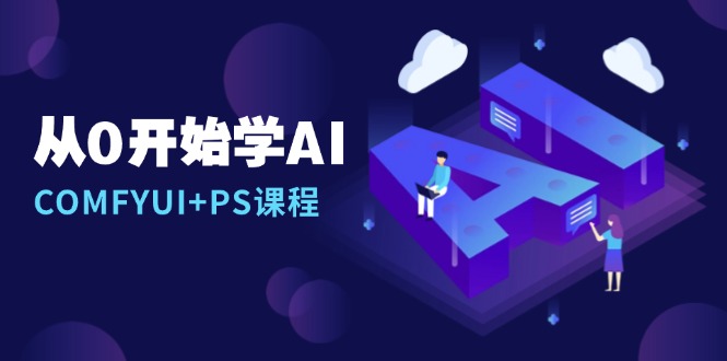 从0开始学AI，COMFYUI+PS课程，安装详解/报错解决/图文创作/线稿控制/等等-沐颜网创资源