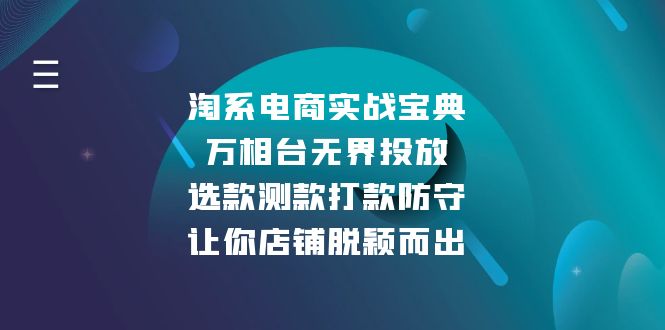 淘系电商实战宝典：万相台无界投放，选款测款打款防守，让你店铺脱颖而出-沐颜网创资源