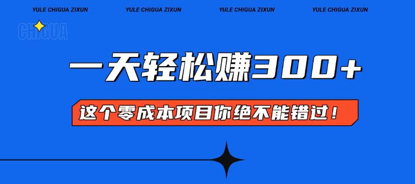 零成本入门！简单几步开启一天300+的赚钱之路！-沐颜网创资源