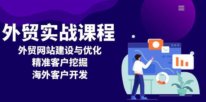 外贸实战课程：外贸网站建设与优化，精准客户挖掘，海外客户开发-沐颜网创资源