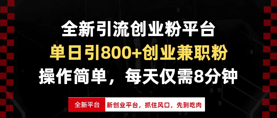 全新引流创业粉平台，单日引800+创业兼职粉，抓住风口先到吃肉，每天仅…-沐颜网创资源